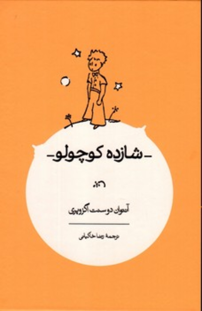 تصویر  شازده کوچولو (رحلی-گالینگور)